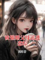 被催婚父母送进恋综