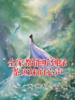 全家都能听到绿茶庶妹的心声