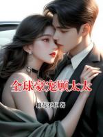 全球豪宠顾太太