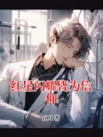 红星闪耀皆为信仰