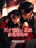 天才萌宝：总裁爹地俏妈咪