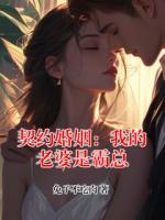 契约婚姻：我的老婆是霸总