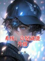 系统：许愿就能升级