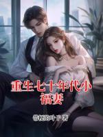 重生七十年代小福妻