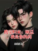 携宝归来：顾总，我是你的药