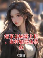 绿茶弟妹要上位，谁料姐是斩茶位