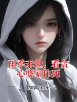 雨季末世，看贪心婆家作死