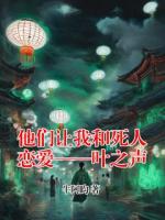 他们让我和死人恋爱——叶之声