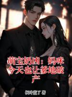 萌宝奶凶：妈咪今天也让爹地破产