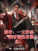 都市：一元秒杀，我对钱没有概念！