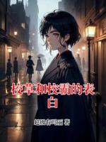 校草和校霸的表白