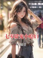 七零娇宠小媳妇