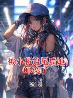被小花追尾后她吓傻了