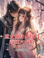 庶女翻身：侯门毒辣六小姐