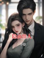 隐面佳人