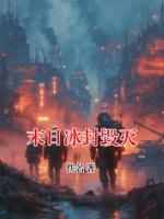 末日冰封毁灭