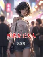 叫我女王大人