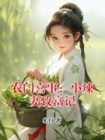 农门喜事：小辣妻致富记