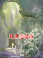 乱世逍遥录