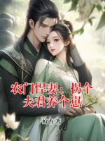 农门悍妻：拐个夫君养个崽