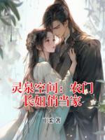 灵泉空间：农门长姐俏当家