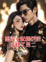 恶毒女配摆烂后选择了男二