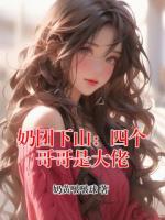 奶团下山：四个哥哥是大佬