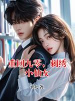 重回九零，刺绣小仙女