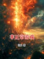非正常游戏