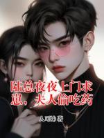 陆总夜夜上门求崽，夫人偷吃药
