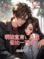 萌娃宣言：总裁爸比一百分