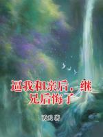 逼我和亲后，继兄后悔了