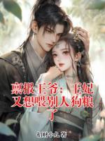 禀报王爷：王妃又想喂别人狗粮了