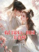 农门寡妇：田园美食鲜