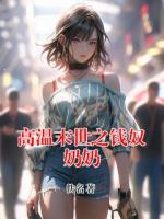 高温末世之钱奴奶奶