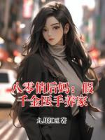 八零俏后妈：假千金医手养家