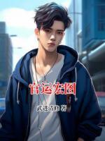 官运宏图