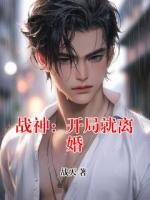 战神：开局就离婚