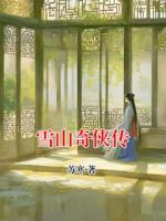 雪山奇侠传