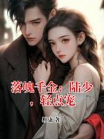 落魄千金：陆少，轻点宠