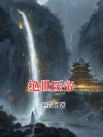 绝世医帝
