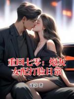 重回七零：炮灰女配打脸日常