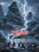 万世战神
