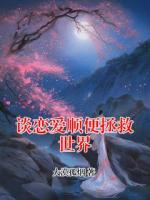 谈恋爱顺便拯救世界