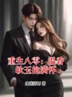 重生八零：温香软玉抱满怀