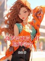 高考结束后，打脸同学会