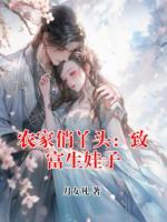农家俏丫头：致富生娃子