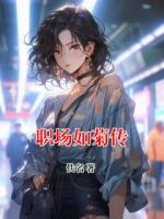 职场如菊传