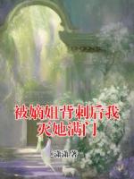 被嫡姐背刺后我灭她满门