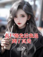 丧尸爆发后我遇到了真爱